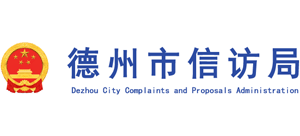 山东省德州市信访局