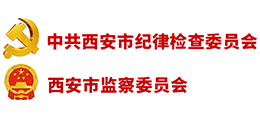 西安市纪委