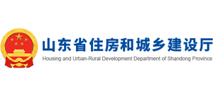 山东省住房和城乡建设厅