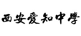 西安爱知初级中学