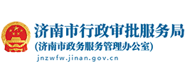 济南市行政审批服务局（济南市政务服务管理办公室）