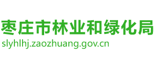 山东省枣庄市林业和绿化局