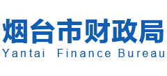 山东省烟台市财政局
