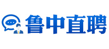 鲁中直聘
