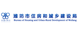 潍坊市住房和城乡建设局