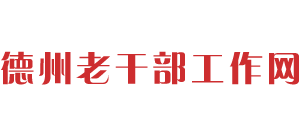 山东省德州市老干部局