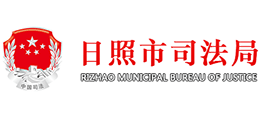 日照市司法局