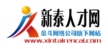 新泰人才网