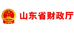 山东省财政厅