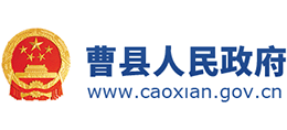 山东省曹县人民政府