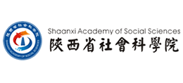 陕西省社会科学院