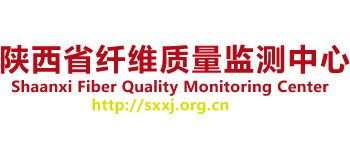 陕西省纤维质量监测中心