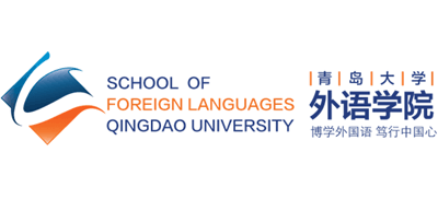 青岛大学外语学院