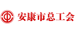 安康市总工会