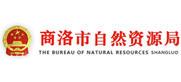 商洛市自然资源局