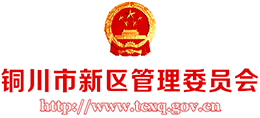 铜川市新区管理委员会