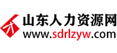 山东人力资源网