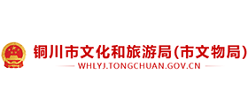 铜川市文化和旅游局