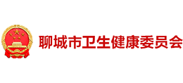聊城市卫生健康委员会