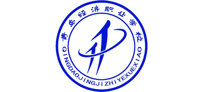 青岛经济职业学校