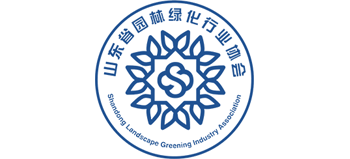 山东省园林绿化行业协会