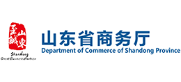 山东省商务厅
