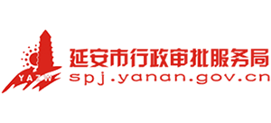 延安市行政审批服务局
