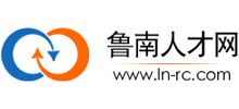 鲁南人才网