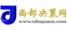 西部决策网