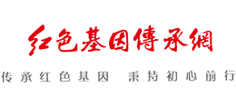 红色基因传承网