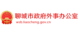 聊城市政府外事办公室