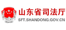 山东省司法厅