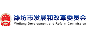 潍坊市发展和改革委员会