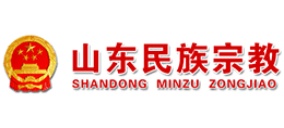 山东省民族宗教事务委员会