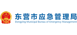 东营市应急管理局