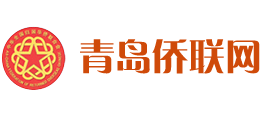 青岛侨联网