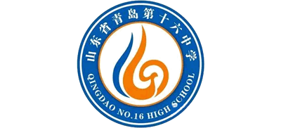 山东省青岛第十六中学
