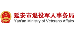 延安市退役军人事务局