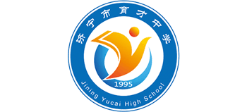 济宁市育才中学