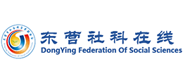 东营市社会科学界联合会