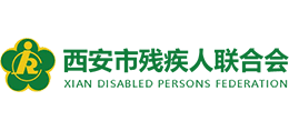 西安市残疾人联合会