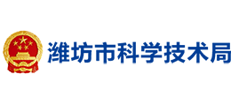 山东省潍坊市科学技术局