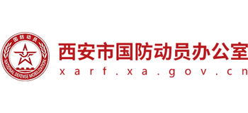 西安市国防动员办公室
