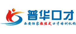 西安普华口才培训中心