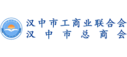 汉中市工商业联合会（总商会）