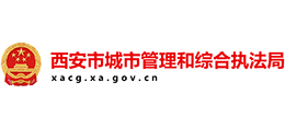 西安市城市管理和综合执法局