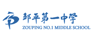 邹平市第一中学