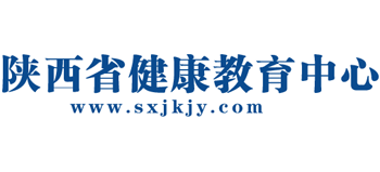 陕西省健康教育中心