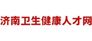 济南卫生健康人才网