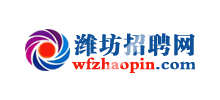 潍坊招聘网